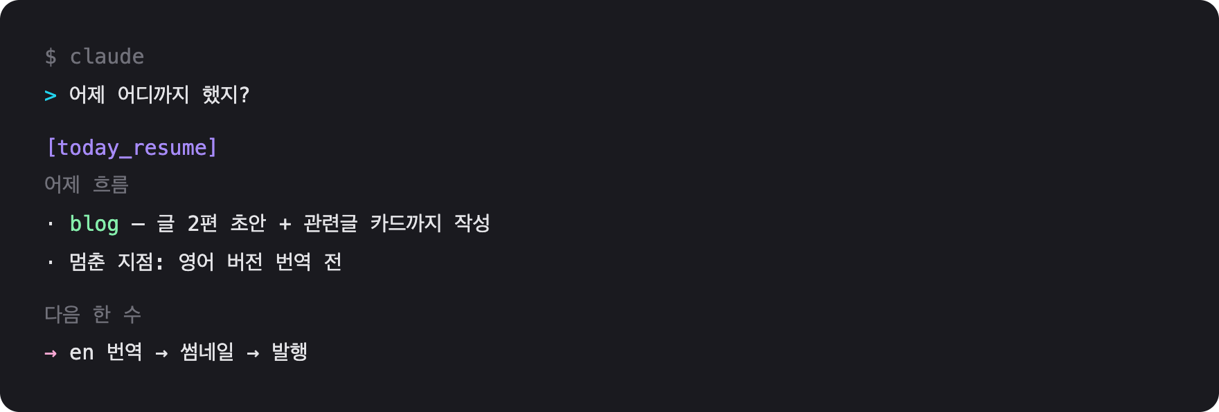 Claude Code 터미널에서 어제 작업 맥락을 한 줄로 복구하는 today_resume 출력 화면